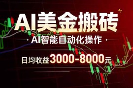 AI美金搬砖项目 | 日入3000-8000元 | 实地可考察 | 主业副业增收首选