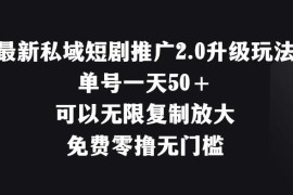 最新私域短剧推广2.0升级玩法，单号一天50＋免费零撸无门槛
