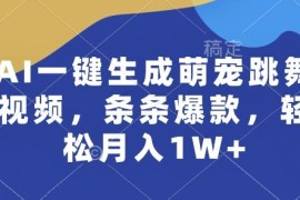 AI一键生成萌宠跳舞视频，条条爆款，轻松月入1W 【揭秘】