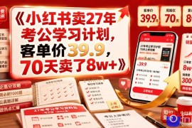 小红书卖27年考公学习计划，客单价39.9，70天卖了8w ！