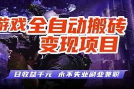 全自动游戏挂G，无需人工操作，轻松实现日入1k ，长久稳运行【揭秘】