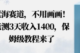 蓝海赛道，不用画画！在小红书发“动态花海”图就能变现，亲测3天收入1.4k，保姆级教程来了