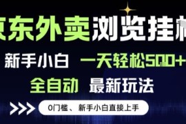 京东外卖浏览全自动项目，操作简单0成本，新手小白轻松一天5张 【揭秘】