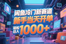 （16691期）闲鱼冷门新赛道，新手当天开单，轻松日入1000 