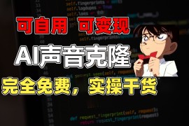 （11412期）1分钟素材克隆出完美声音，秒杀市面所有配音软件，完全免费，实操干货 …