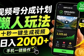 视频号分成计划懒人玩法，十秒一键生成视频，日入2000 ，手机一键操作