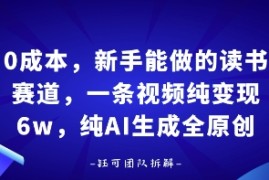 0成本，新手能做的读书赛道，小白也能月入1W ，纯AI生成全原创