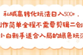 私域高转化玩法日入多张 ，制作简单全程不需要剪辑二创，小白新手适合入局的绿色玩法