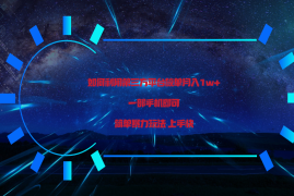 利用第三方放单平台实行变现月入1w ，简单暴利上手快，一部手机即可！