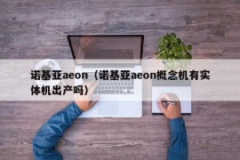 诺基亚aeon（诺基亚aeon概念机有实体机出产吗）