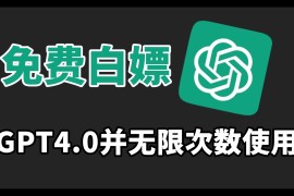 免费白嫖GPT4.0并无次数限制，操作简单，每月节省20美刀！