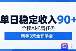 单日稳定收入90 ，全程Ai托管任务，新手3天学会！【揭秘】