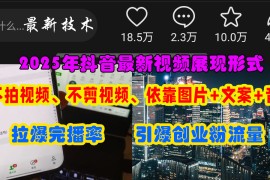 （15034期）抖音最新视频展现形式，不拍视频、不剪视频、依靠图片 文案助推热门，引爆创业粉