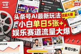 头条号AI最新玩法，小白单日5张 ，娱乐赛道流量大爆