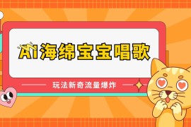 AI海绵宝宝唱歌玩法新奇，流量爆炸，蓝海赛道