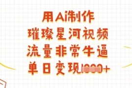 用Ai制作璀璨星河视频，流量非常牛逼，单日变现多张