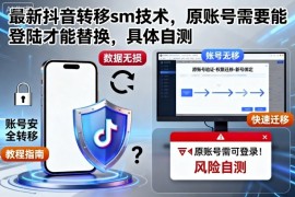 最新抖音转移sm技术，原账号需要能登陆才能替换，具体自测