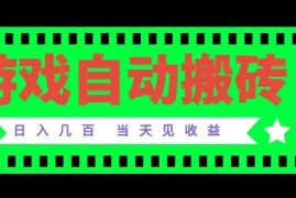 老款游戏自动搬砖项目，日入几百，超稳定可靠，当天见收益！