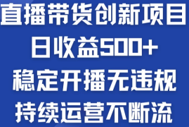 淘宝无人直播带货创新项目，日收益500 ，稳定开播无违规，持续运营不断流