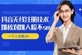 无限注册抖音技术，抖音跳验证核对，抖音跳人脸登录技术，抖音不sm开播技术，一个人无限实名抖音