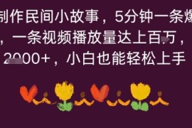 利用AI 制作民间小故事，5分钟一条爆款原创视频，一条视频播放量达上百万，小白也能日入多张