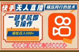 一部手机单日轻松500 ，快手无人，不违规玩法，可矩阵