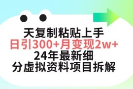 三天复制粘贴上手日引300 月变现五位数，小红书24年最新细分虚拟资料项目拆解【揭秘】