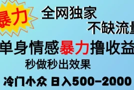26年暴力单身情感经济项目，冷门小众赛道，门槛低小白可做，日入500-2k，可矩阵放大，最重要的是不缺流量，流量极大【揭秘】
