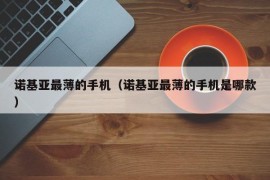 诺基亚最薄的手机（诺基亚最薄的手机是哪款）