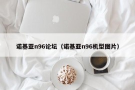 诺基亚n96论坛（诺基亚n96机型图片）