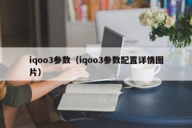 iqoo3参数（iqoo3参数配置详情图片）