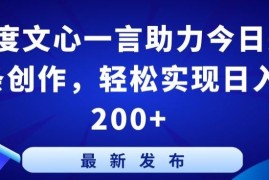 百度文心一言助力今日头条创作，轻松实现日入200 【揭秘】