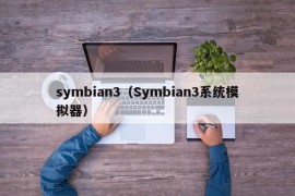 symbian3（Symbian3系统模拟器）