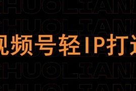 视频号线上课程，视频号轻IP打造