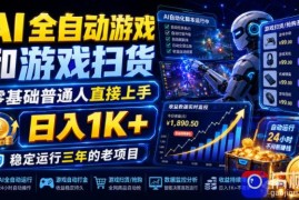 AI全自动游戏和游戏扫货，零基础普通人直接上手，日入1K ，稳定运行三年的老项目【揭秘】