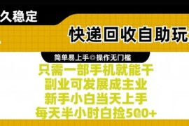 快递回收自助玩法，亲测只需一部手机就能干，新手小白当天上手，每天半小时白捡5张 【揭秘】