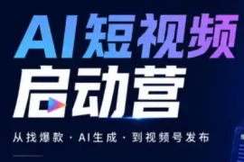 丰米AI·AI短视频启动营