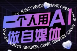 一个人用AI做自媒体，助力零基础者快速掌握自媒体技能，实现从起号到变现的突破（更新9月）