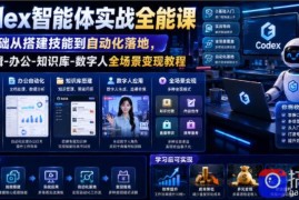Codex智能体实战全能课｜0基础从搭建技能到自动化落地，视频剪辑-办公-知识库-数字人全场景变现教程
