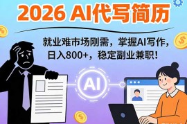 AI代写简历，超暴利，用万能模板月入1-3万实战教程，2026年市场刚需！