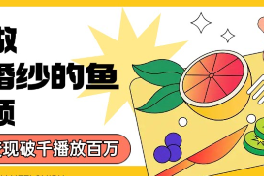 用AI制作穿婚纱的鱼视频，单日变现多张，轻松收割百万播放