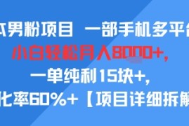 零成本男粉项目 一部手机多平台做，小白轻松月入8k ，一单纯利15块 ，转化率60% 【项目拆解】