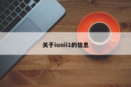 关于iunii1的信息