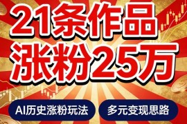 21个作品涨粉25W！睡前历史说又一现象级AI内容大爆款来啦，AI历史涨粉玩法，附详细教程 变现方向
