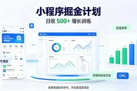 一部手机日入500 ，微信小程序掘金计划，四种收入来源，长期稳定可靠