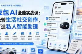 豆包AI全能实战课：玩转生活社交创作，打造私人智能助理