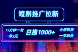 短剧推广自撸拉新，15分钟一单，一单9元，日撸1000 
