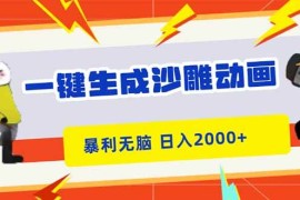 （16421期）一键生成沙雕动画，暴利无脑，小白轻松上手，日入2000 
