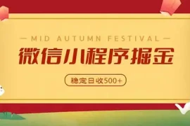 微信小程序掘金，学员反馈单日近700收益，多渠道收益来源，靠谱可落地副业