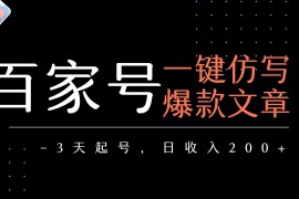 百家号一键仿写爆款文章 3天起号 日均收益200 